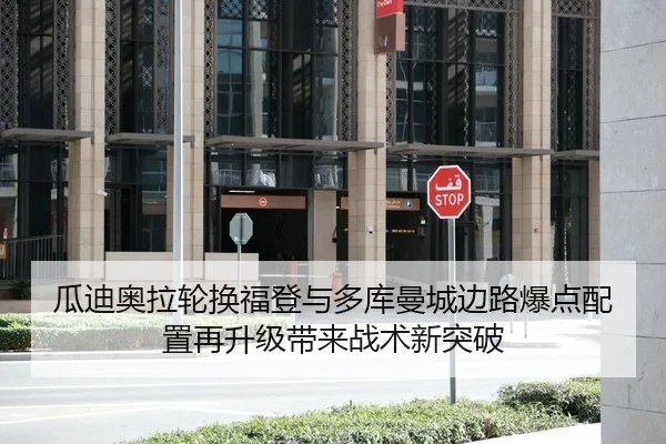 瓜迪奥拉轮换福登与多库曼城边路爆点配置再升级带来战术新突破