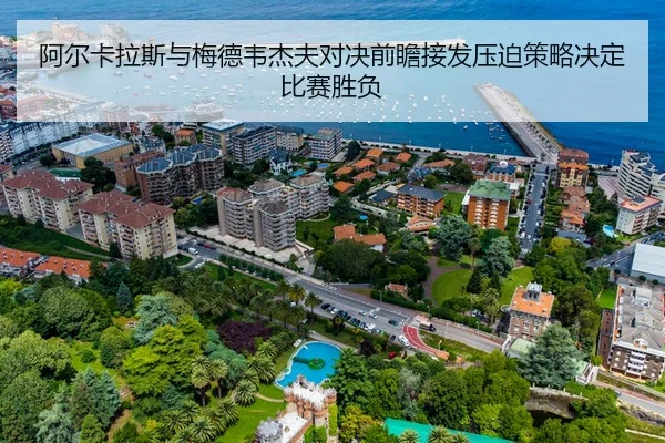 阿尔卡拉斯与梅德韦杰夫对决前瞻接发压迫策略决定比赛胜负