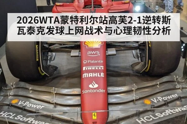 2026WTA蒙特利尔站高芙2-1逆转斯瓦泰克发球上网战术与心理韧性分析