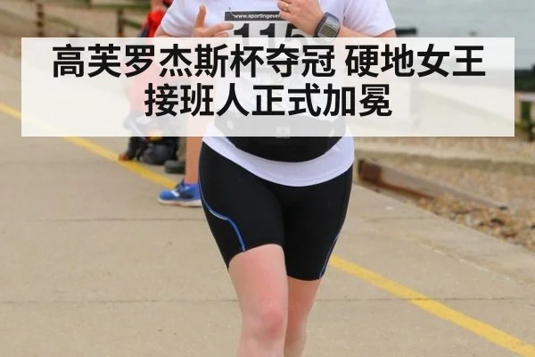 高芙罗杰斯杯夺冠 硬地女王接班人正式加冕