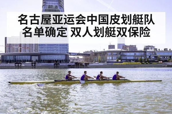 名古屋亚运会中国皮划艇队名单确定 双人划艇双保险