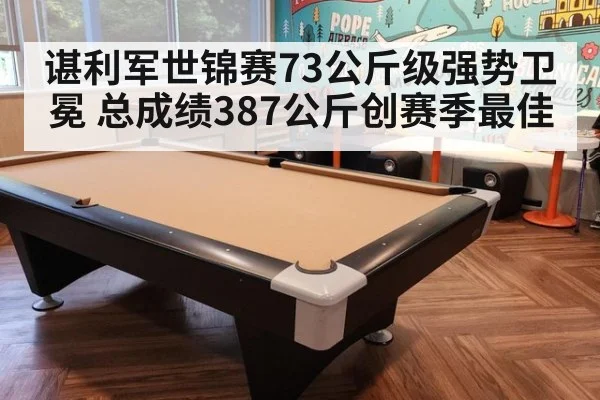 谌利军世锦赛73公斤级强势卫冕 总成绩387公斤创赛季最佳