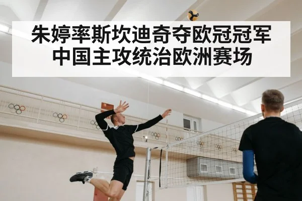 朱婷率斯坎迪奇夺欧冠冠军 中国主攻统治欧洲赛场