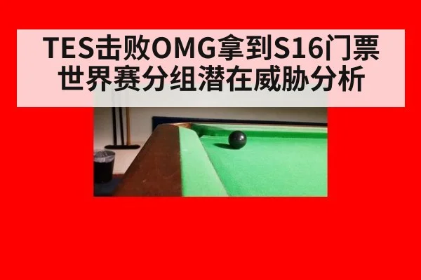 TES击败OMG拿到S16门票 世界赛分组潜在威胁分析