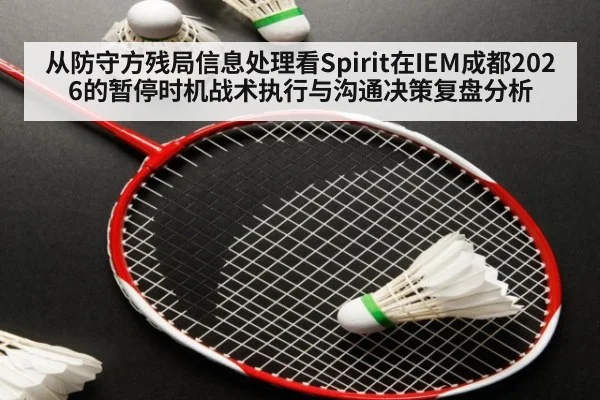 从防守方残局信息处理看Spirit在IEM成都2026的暂停时机战术执行与沟通决策复盘分析