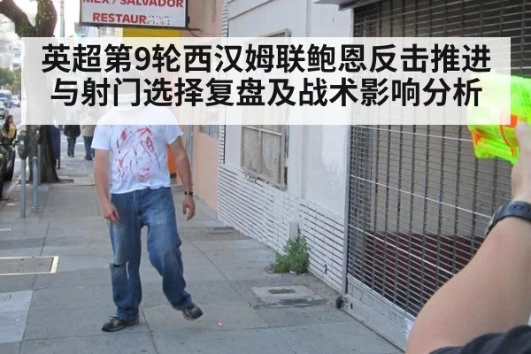 英超第9轮西汉姆联鲍恩反击推进与射门选择复盘及战术影响分析