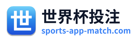 世界杯投注 Logo